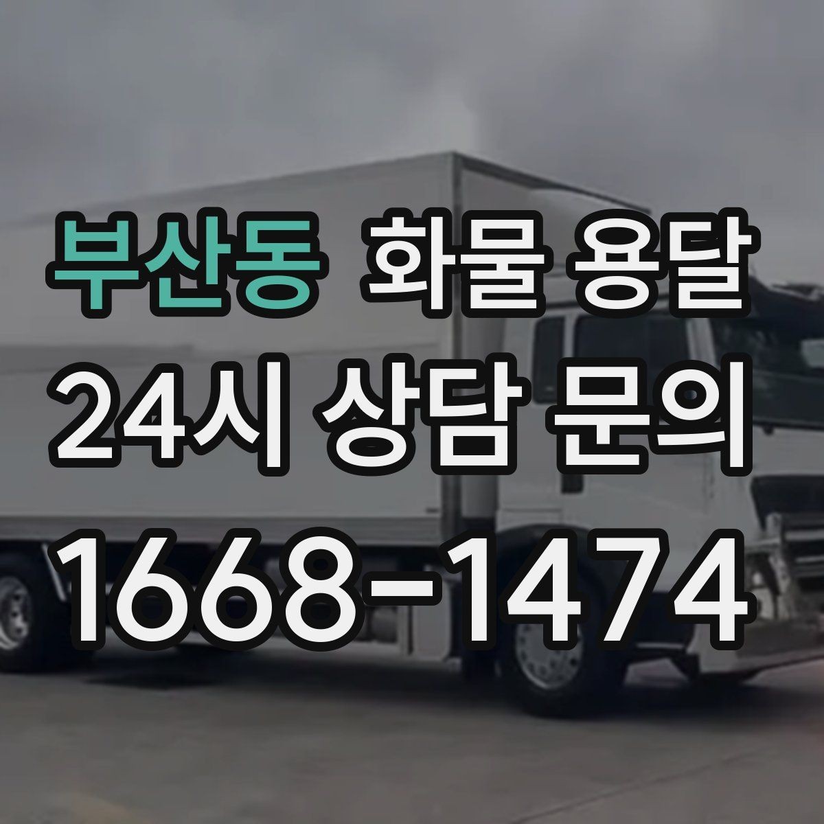 부산동 화물 용달 병원 기관 반입 시 주의할 점