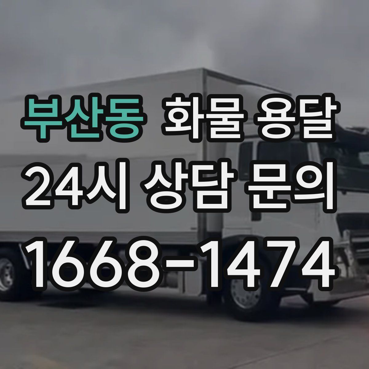 부산동 화물 용달