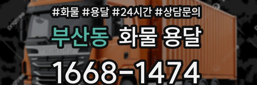 부산동 화물 용달