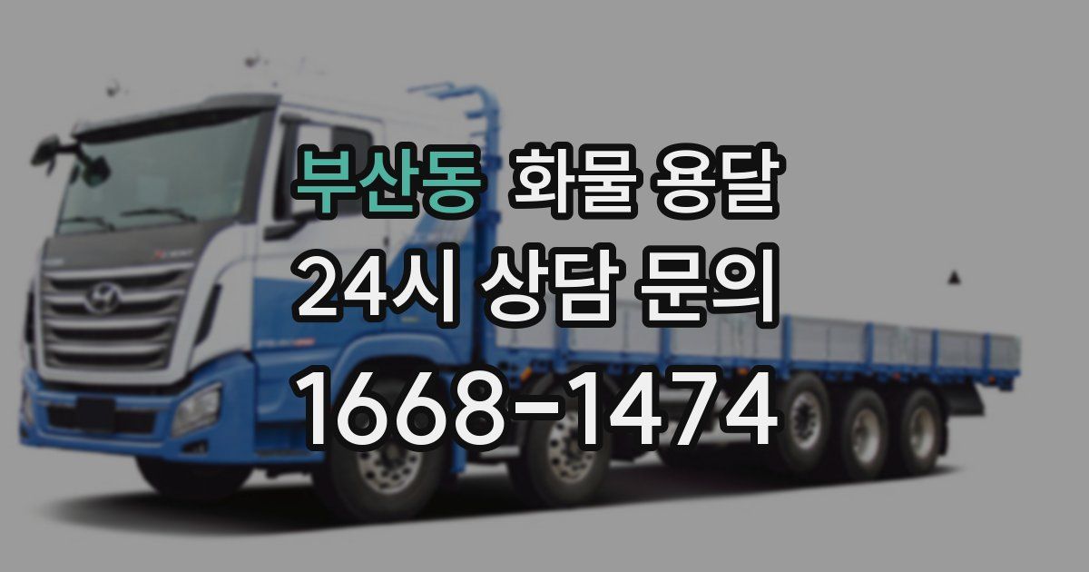 부산동 화물 용달