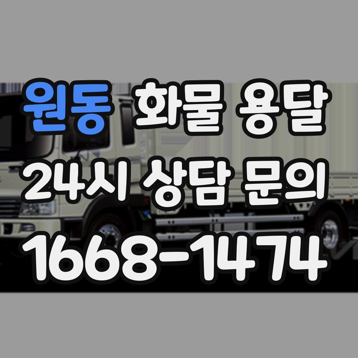 원동 화물 용달 빠른 배차를 위해 꼭 알려야 할 3가지