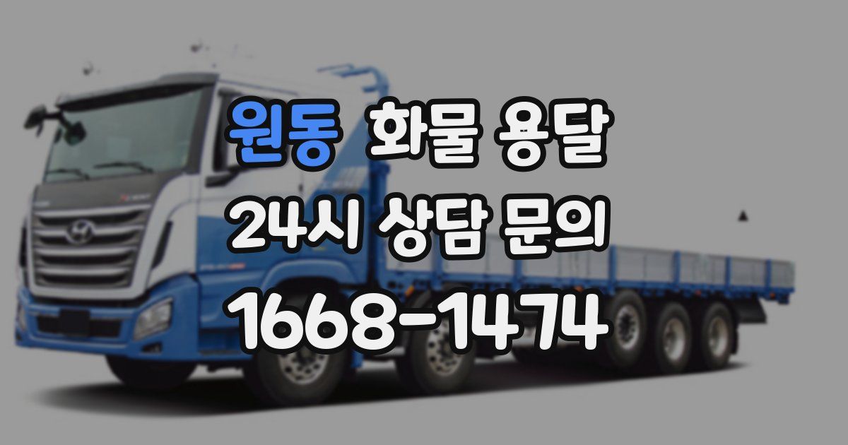 원동 화물 용달