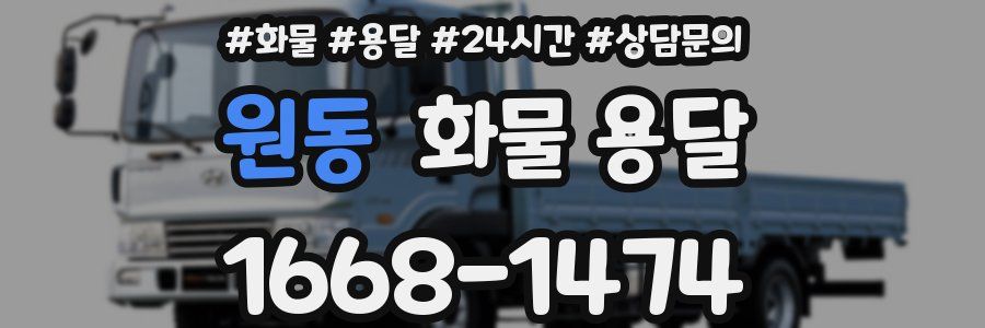 원동 화물 용달
