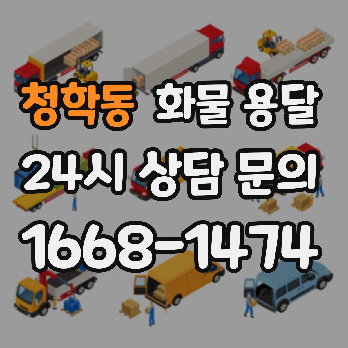 청학동 화물 용달