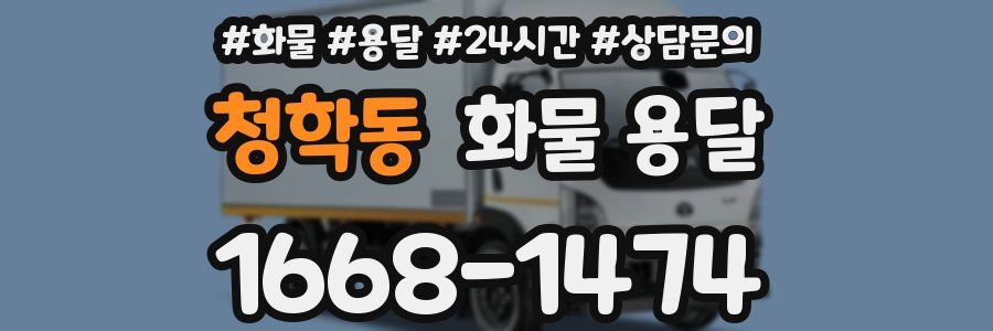 청학동 화물 용달