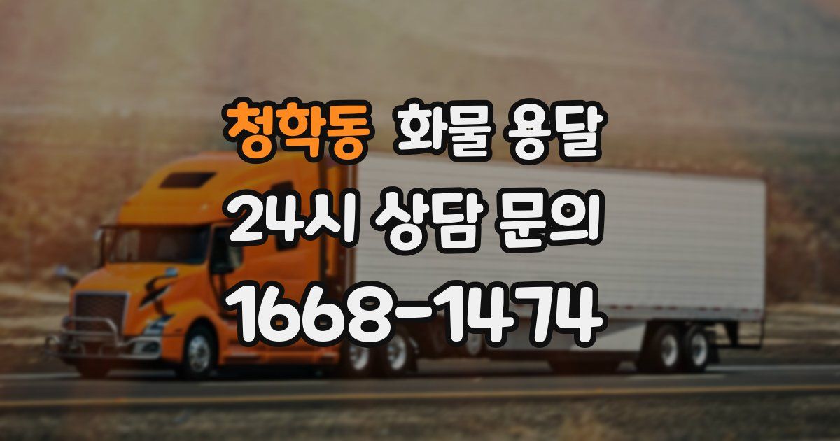 청학동 화물 용달