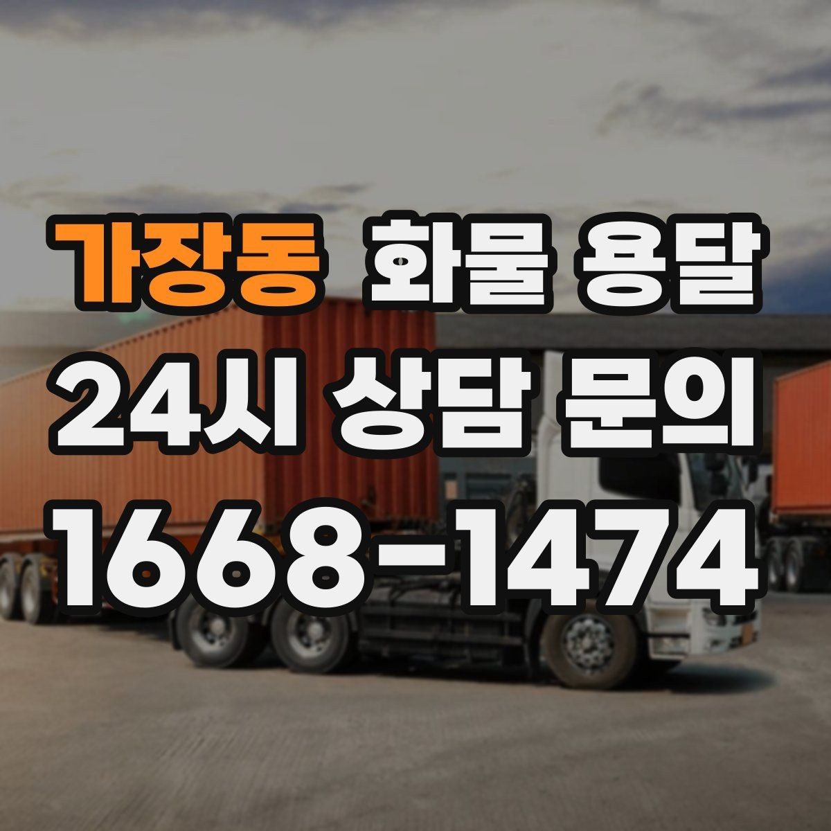가장동 화물 용달 파렛트 규격이 차량 선택에 미치는 영향