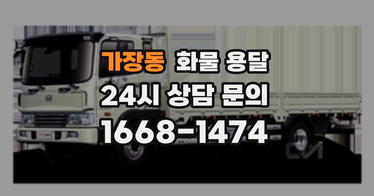 가장동 화물 용달