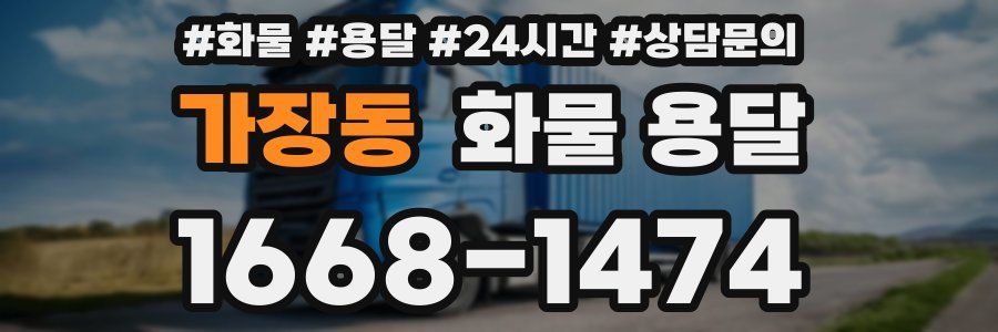 가장동 화물 용달