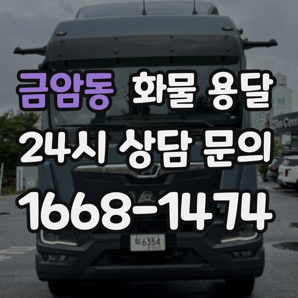 금암동 화물 용달 파렛트 규격이 차량 선택에 미치는 영향