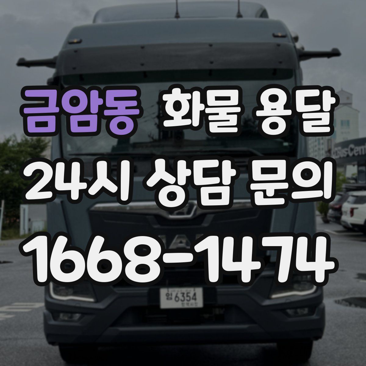 금암동 화물 용달
