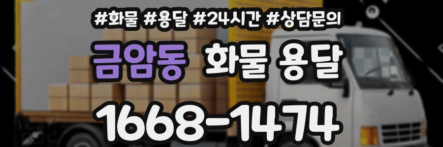 금암동 화물 용달