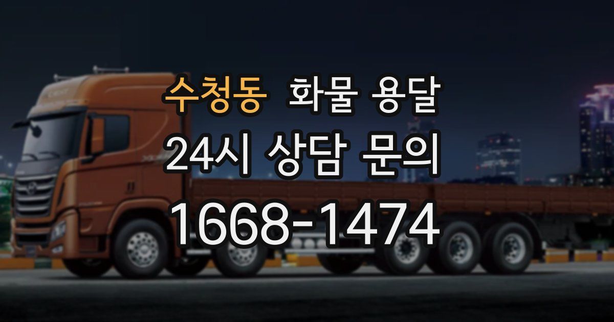 수청동 화물 용달