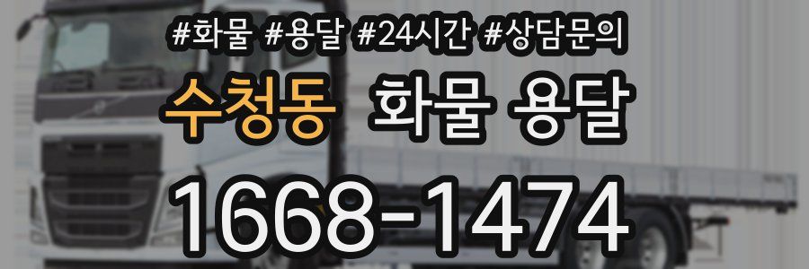 수청동 화물 용달