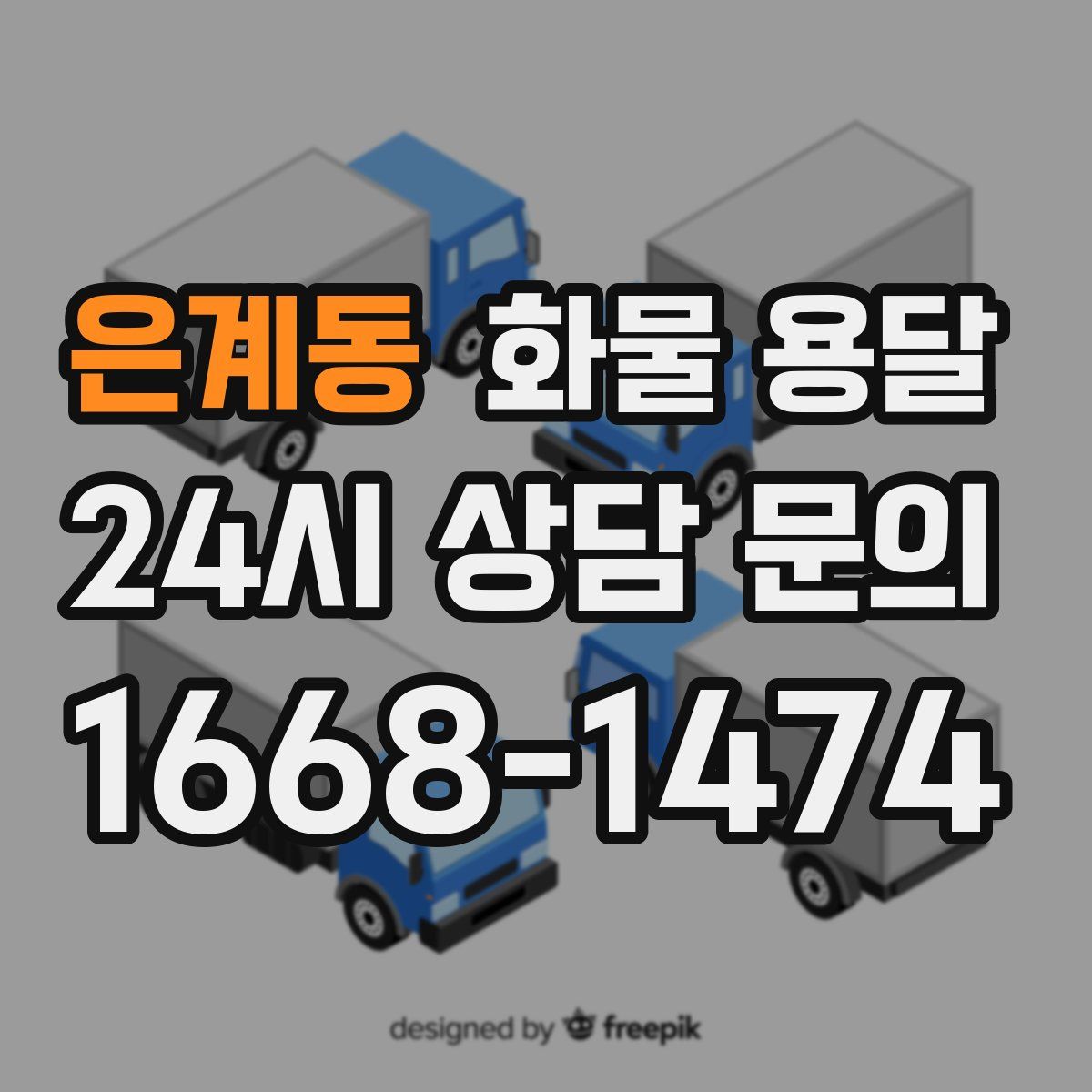 은계동 화물 용달