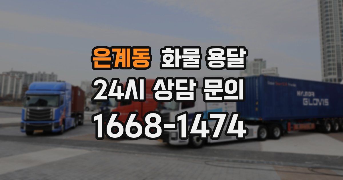 은계동 화물 용달