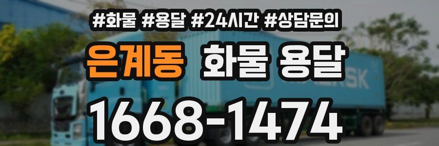 은계동 화물 용달