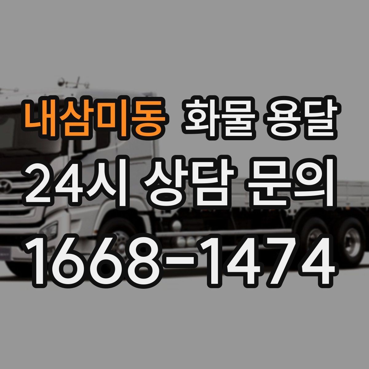 내삼미동 화물 용달 3.5톤 5톤 선택이 필요한 사례 정리