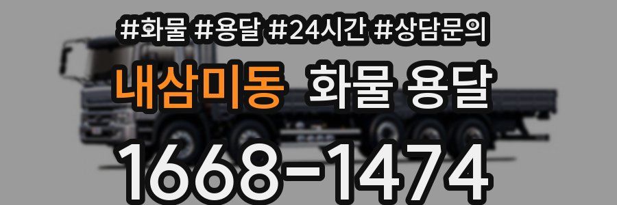 내삼미동 화물 용달