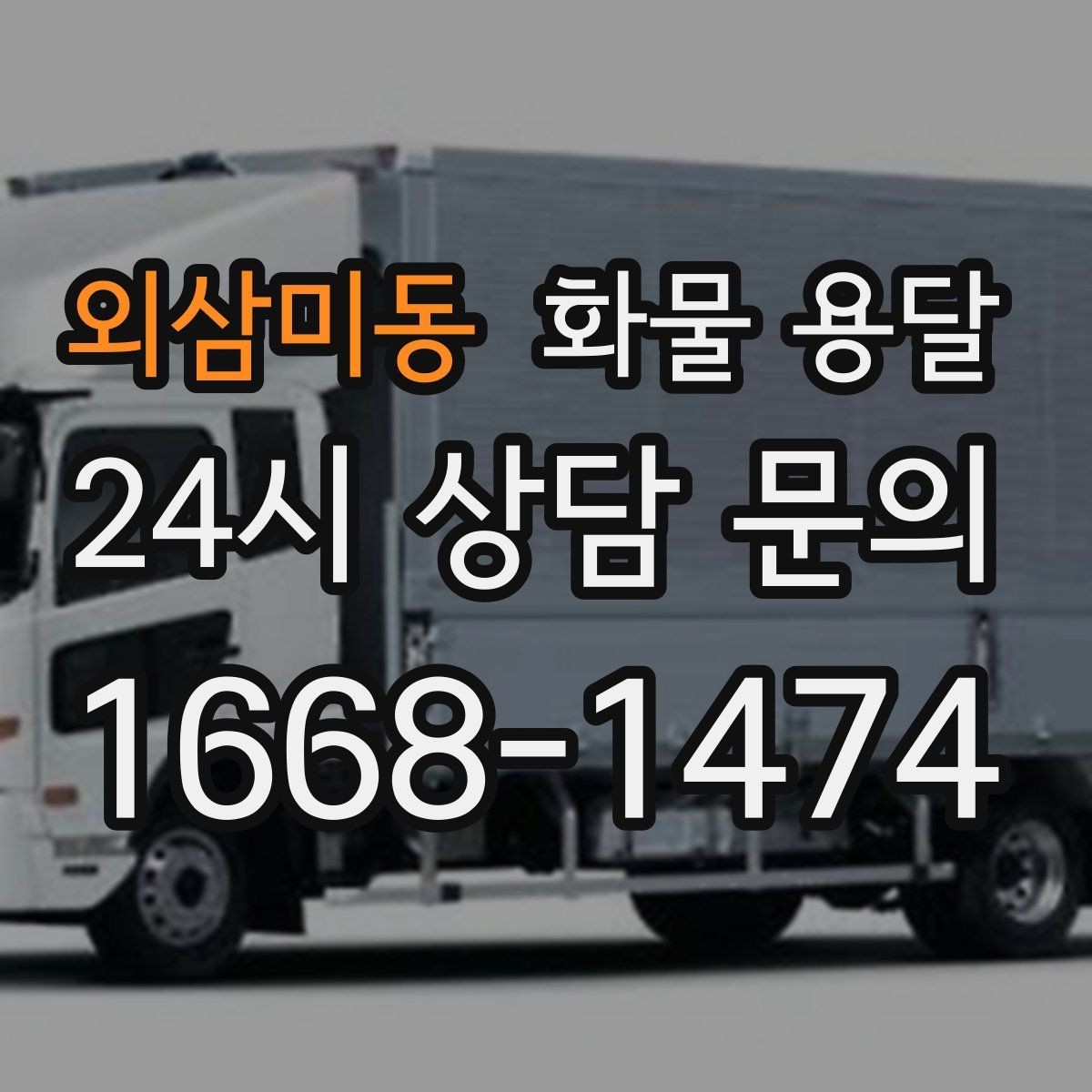 외삼미동 화물 용달 소형 가전 운송 시 완충재 선택 팁