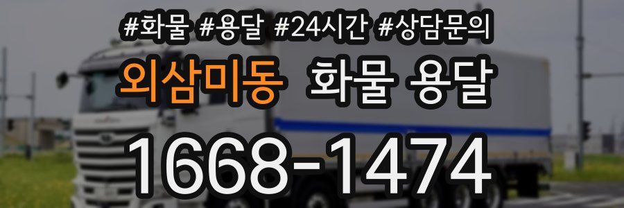 외삼미동 화물 용달