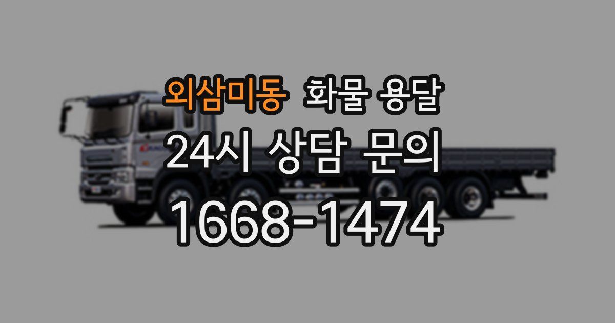 외삼미동 화물 용달