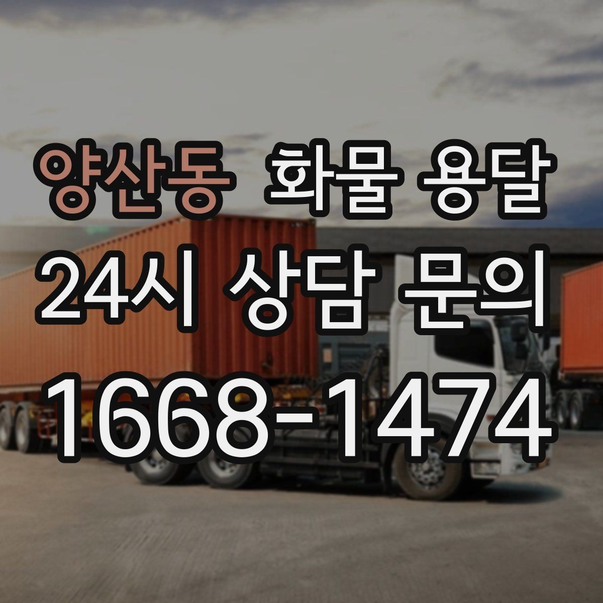 양산동 화물 용달 파렛트 화물은 지게차 유무가 핵심입니다