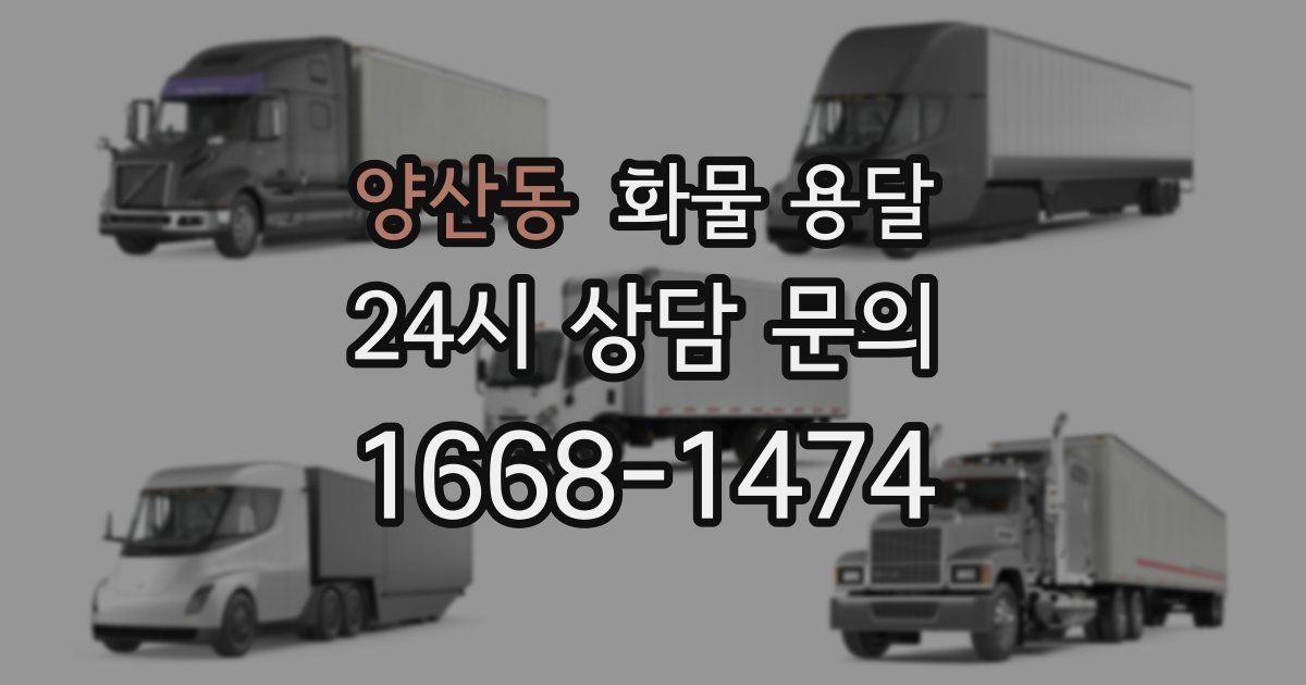 양산동 화물 용달