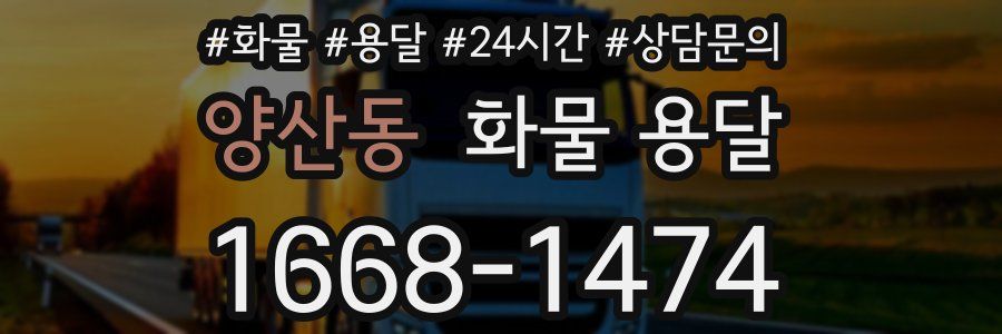 양산동 화물 용달
