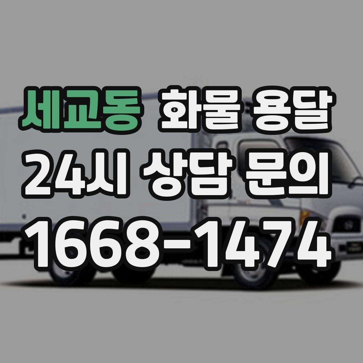 세교동 화물 용달 장비 운송은 왜 단독 운송이 유리할까