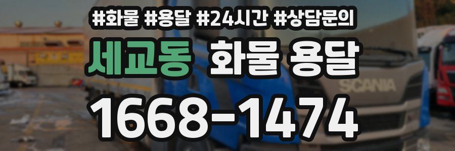 세교동 화물 용달