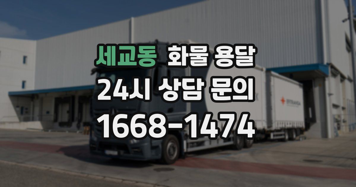 세교동 화물 용달