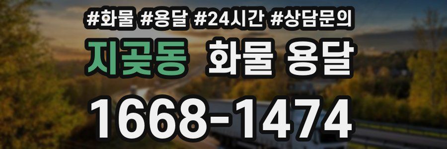 지곶동 화물 용달