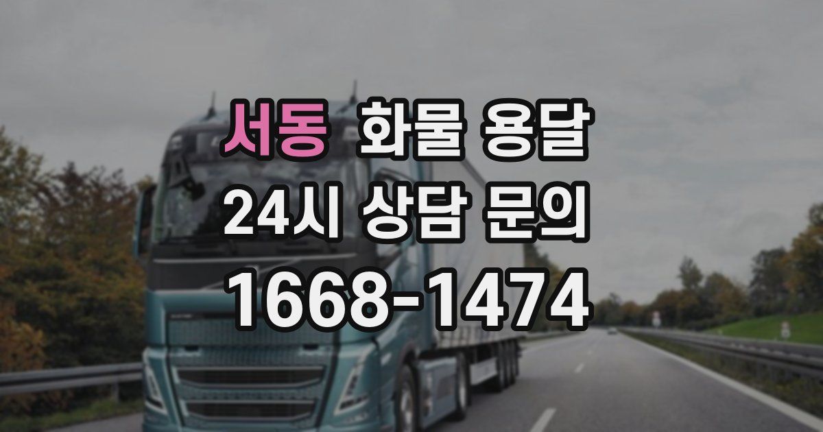 서동 화물 용달