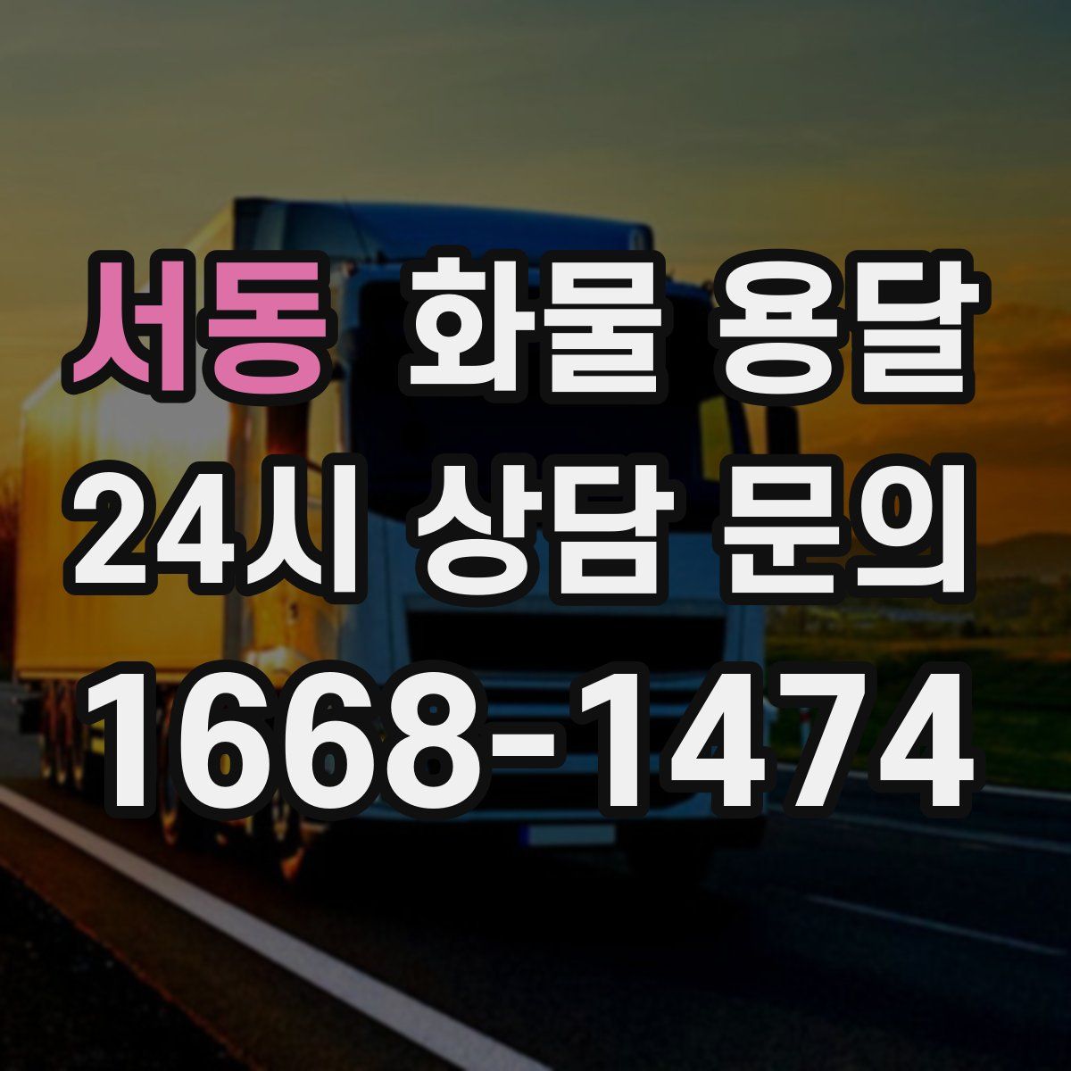 서동 화물 용달