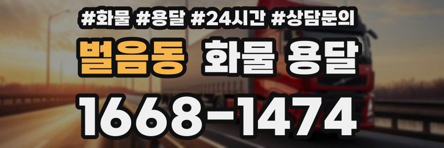 벌음동 화물 용달