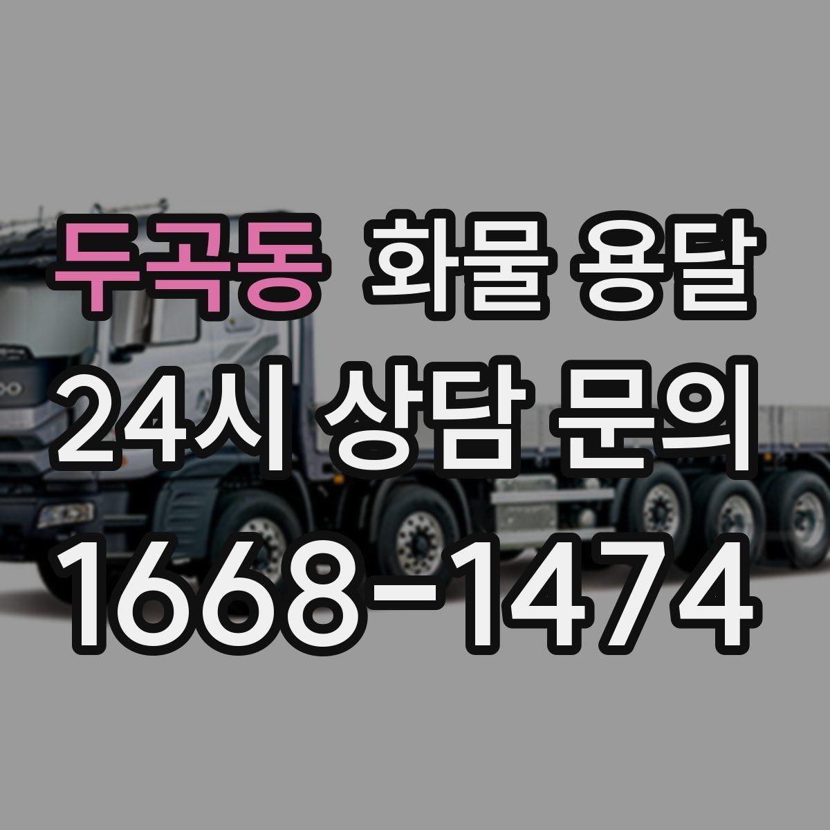 두곡동 화물 용달 도착지에서 대기 발생 시 대응 방법
