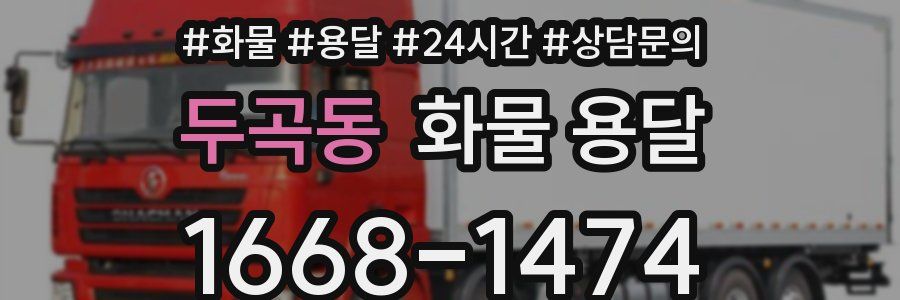 두곡동 화물 용달