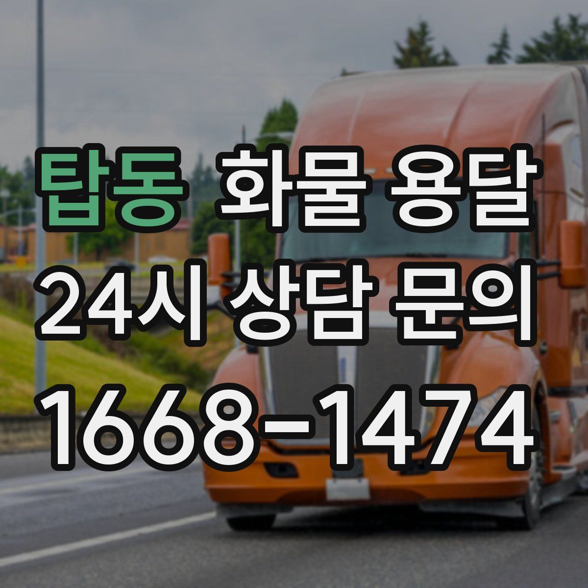 탑동 화물 용달