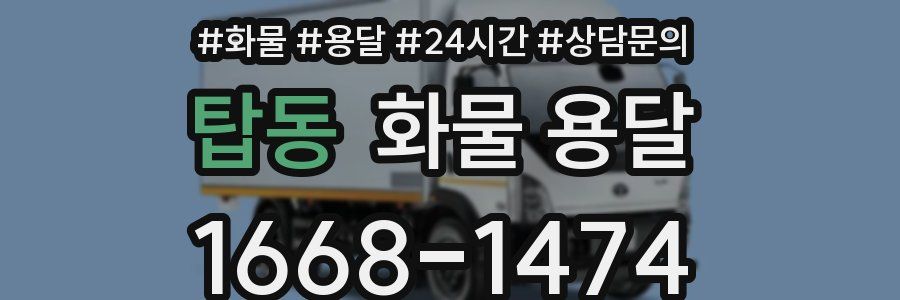 탑동 화물 용달