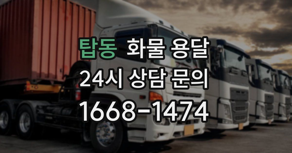 탑동 화물 용달