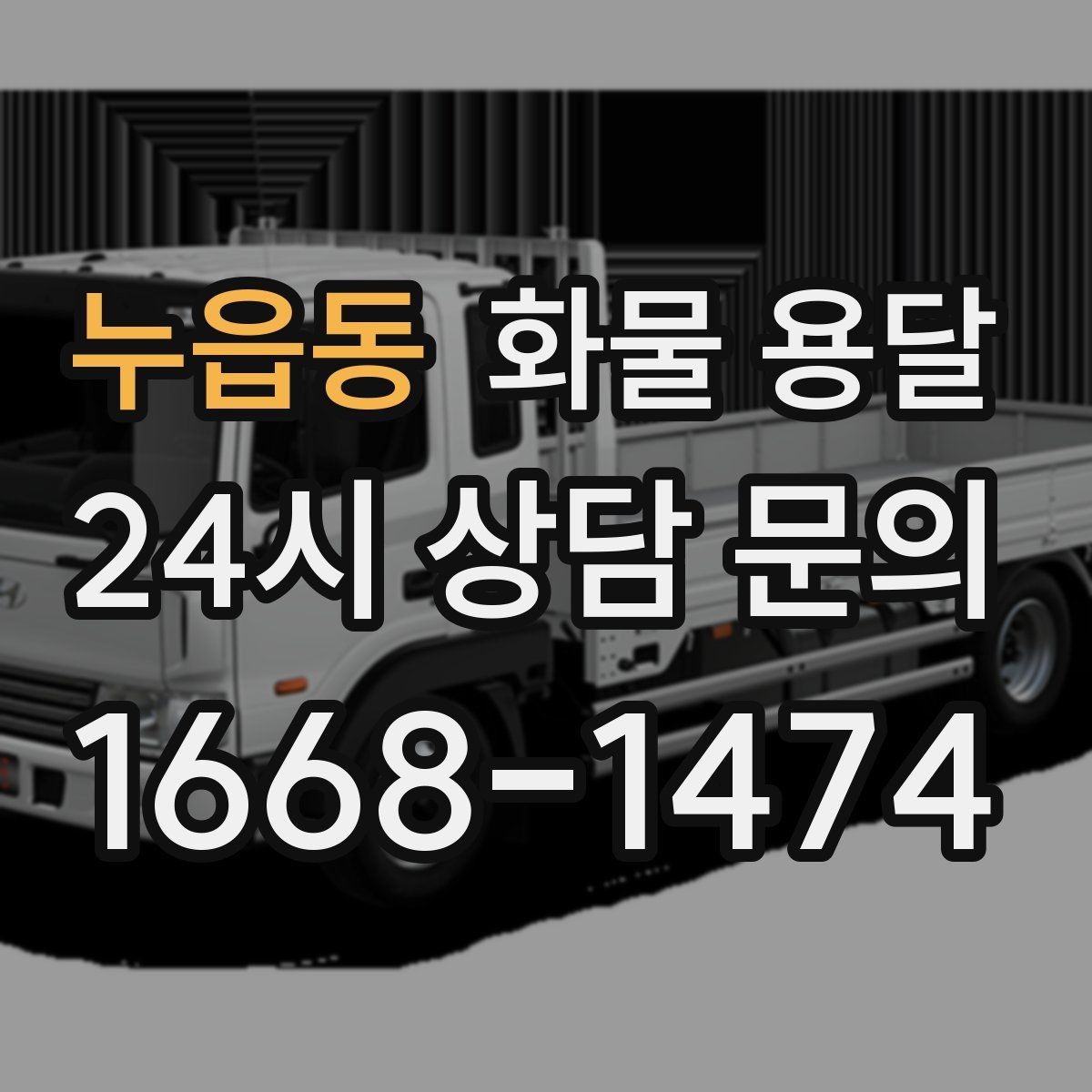 누읍동 화물 용달 상차 하차 조건이 견적에 영향을 주는 이유
