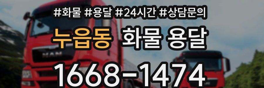 누읍동 화물 용달