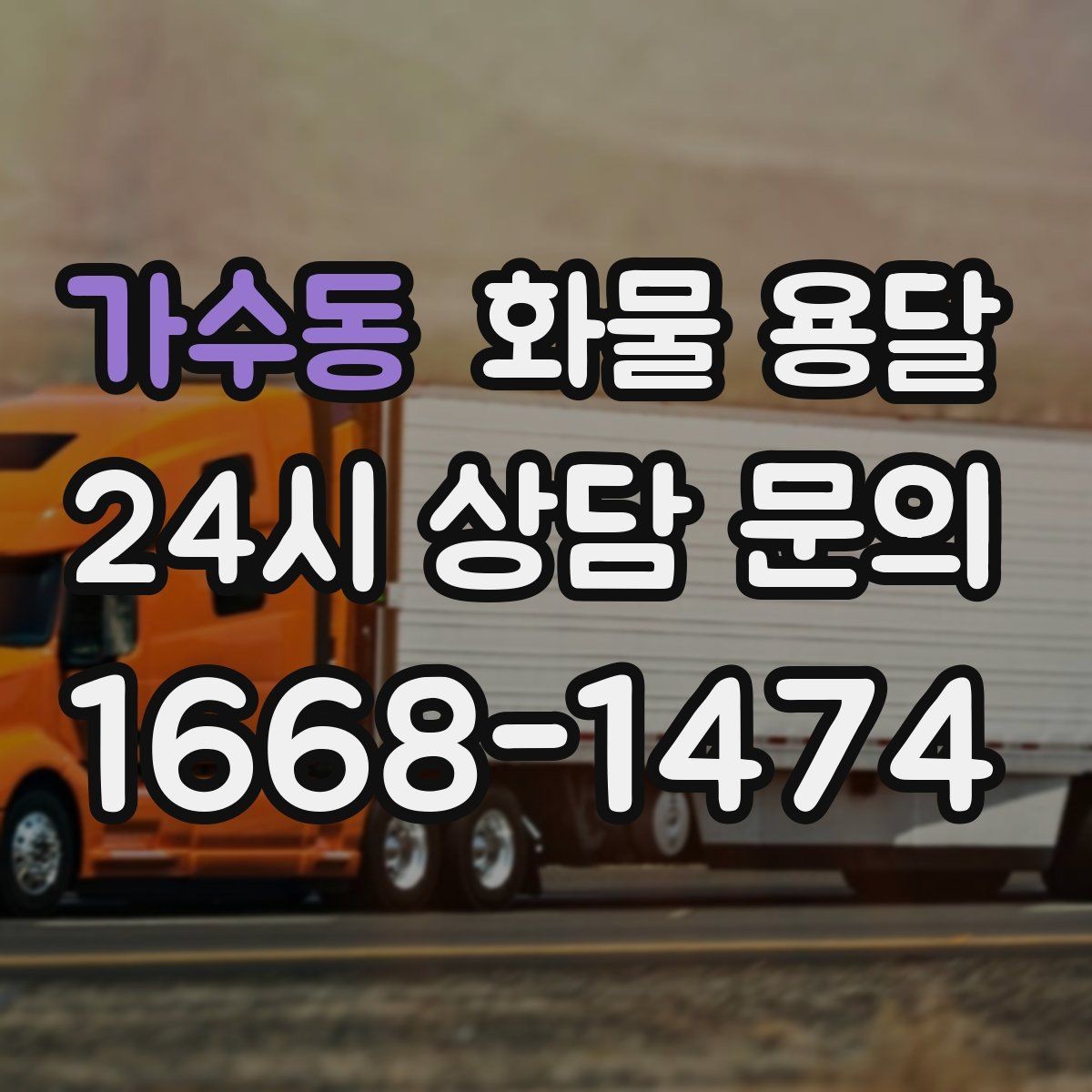 가수동 화물 용달 금형 철물 운송 시 긁힘 방지 포장 팁