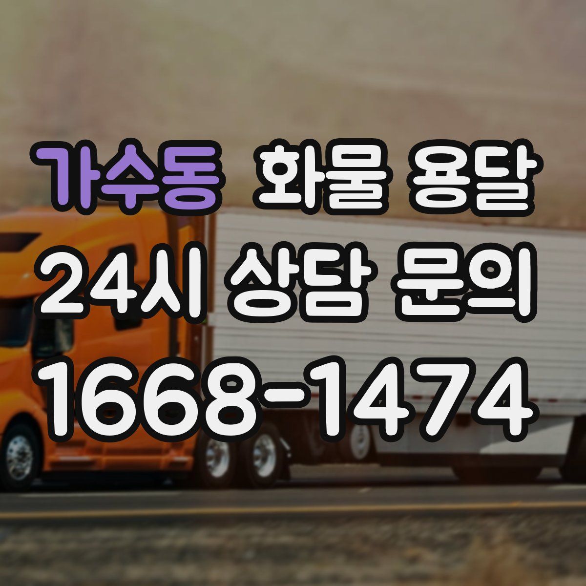 가수동 화물 용달