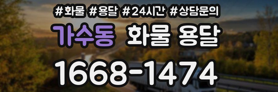 가수동 화물 용달