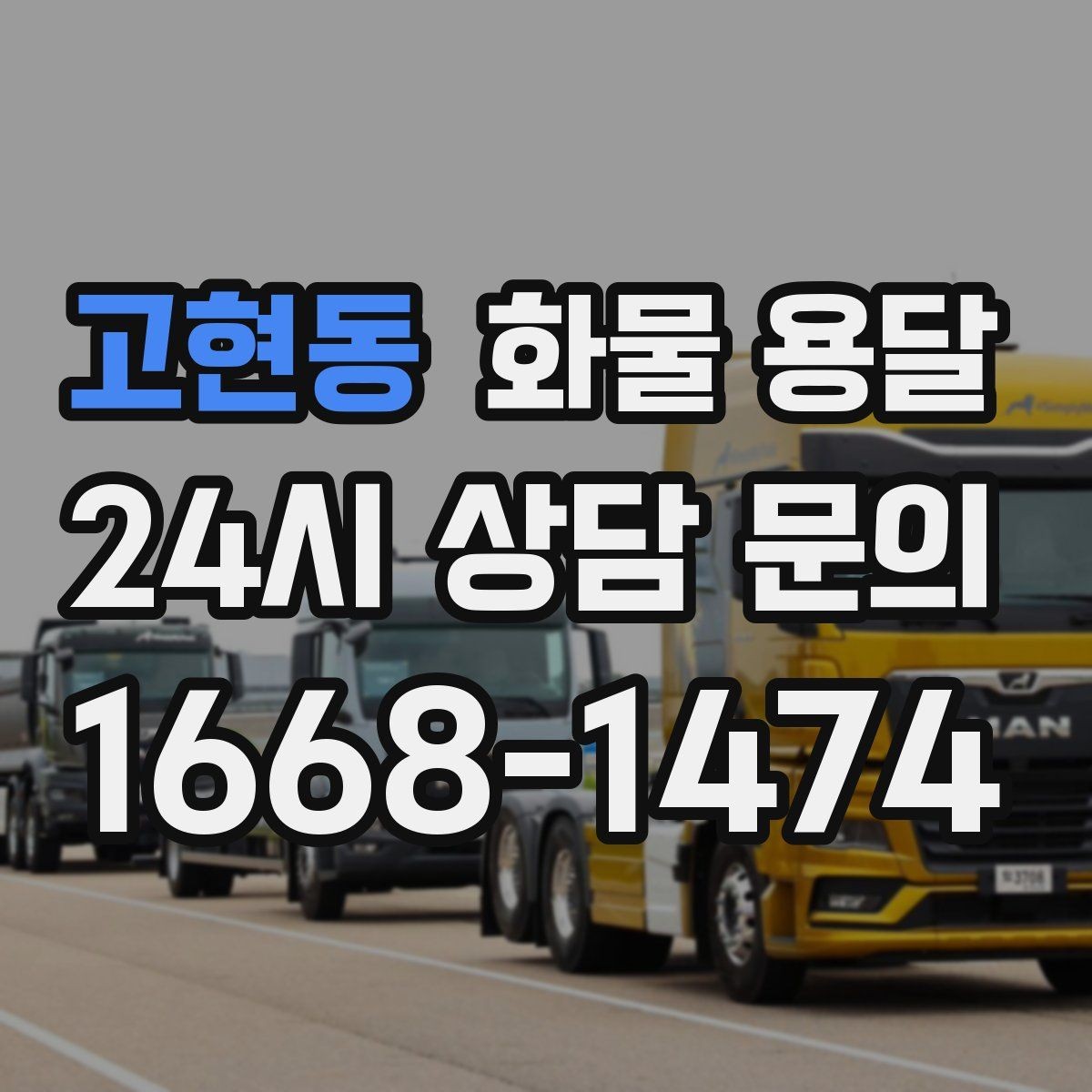 고현동 화물 용달 화물 사진은 어떤 각도로 찍으면 좋을까