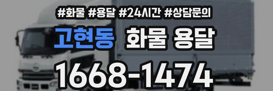 고현동 화물 용달