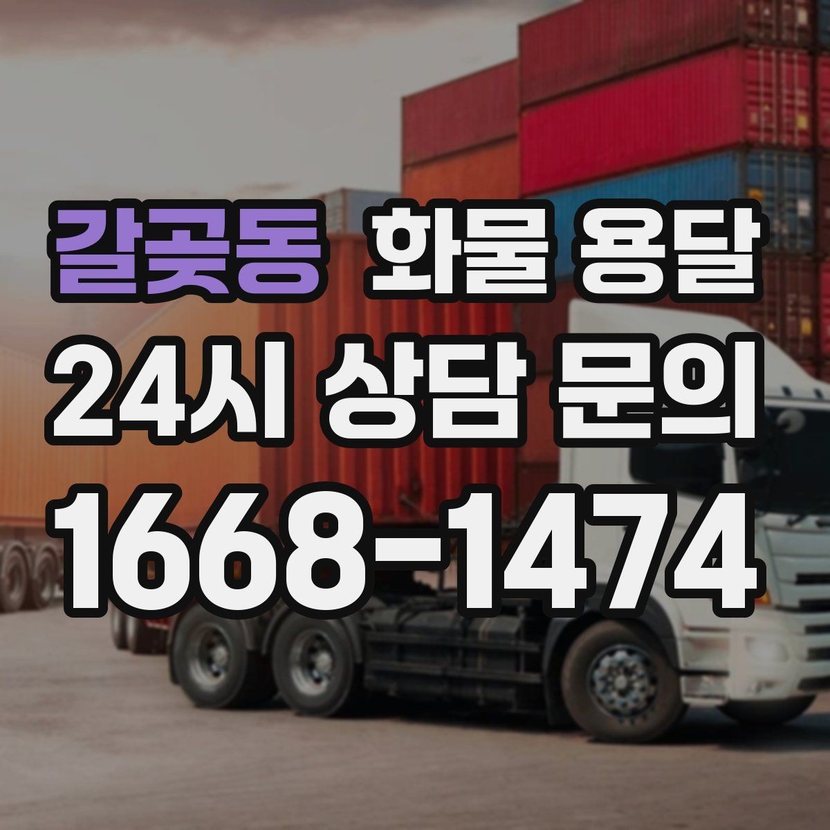 갈곶동 화물 용달 단거리 운송에서도 견적이 갈리는 이유