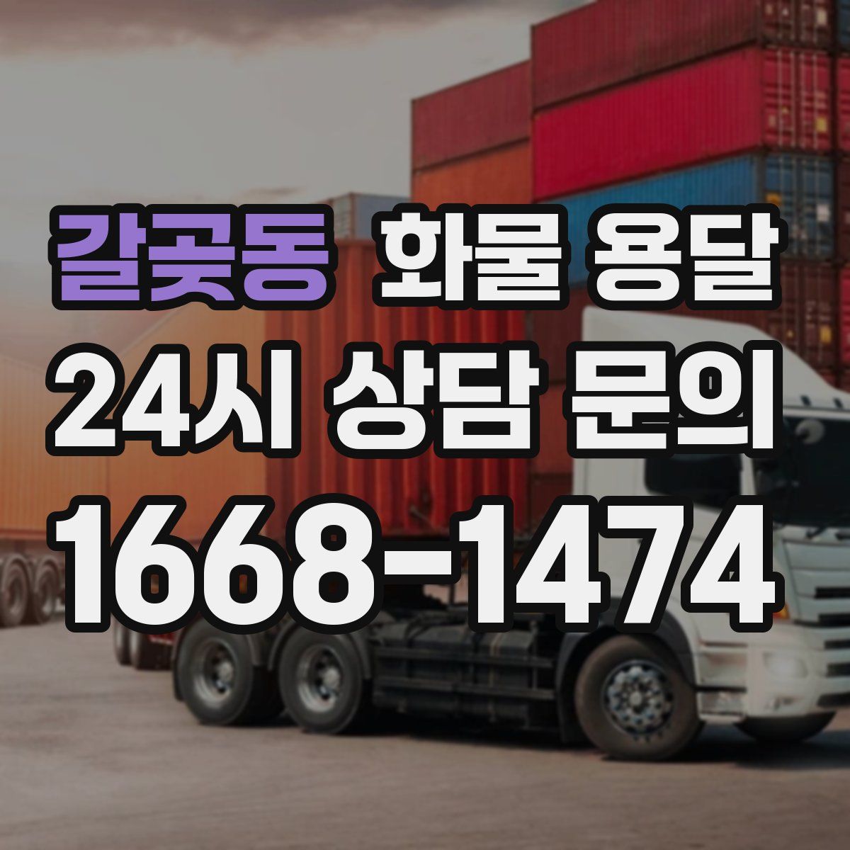 갈곶동 화물 용달